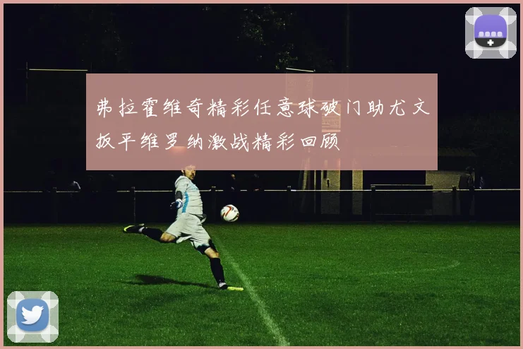 弗拉霍维奇精彩任意球破门助尤文扳平维罗纳激战精彩回顾
