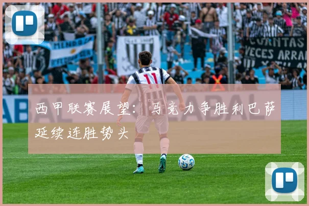 西甲联赛展望：马竞力争胜利巴萨延续连胜势头
