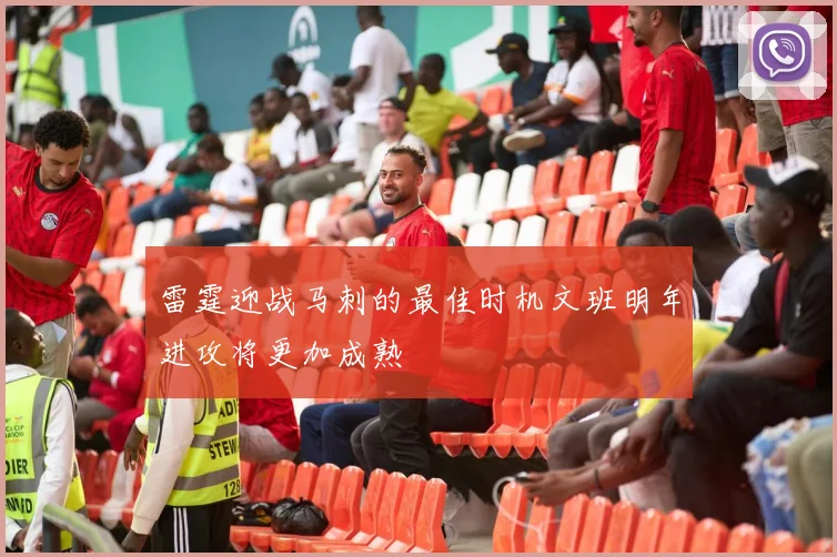 雷霆迎战马刺的最佳时机文班明年进攻将更加成熟