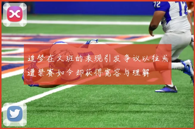 追梦在文班的表现引发争议以往或遭禁赛如今却获得宽容与理解