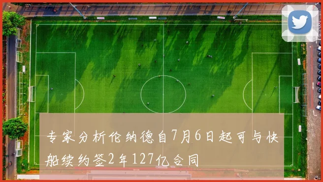 专家分析伦纳德自7月6日起可与快船续约签2年127亿合同