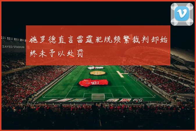 施罗德直言雷霆犯规频繁裁判却始终未予以处罚