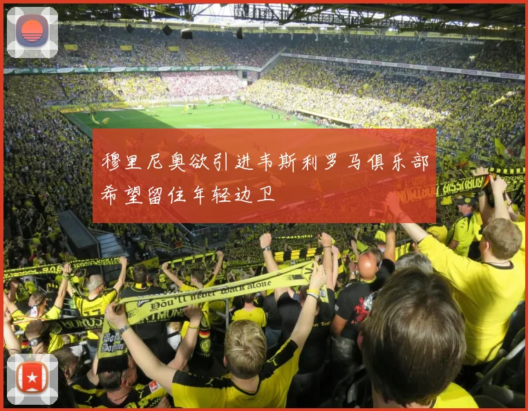穆里尼奥欲引进韦斯利罗马俱乐部希望留住年轻边卫