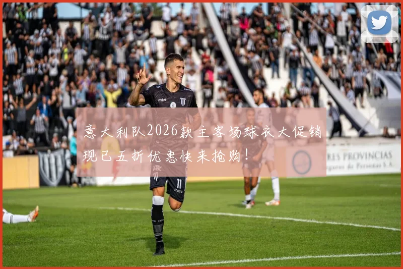 意大利队2026款主客场球衣大促销现已五折优惠快来抢购！