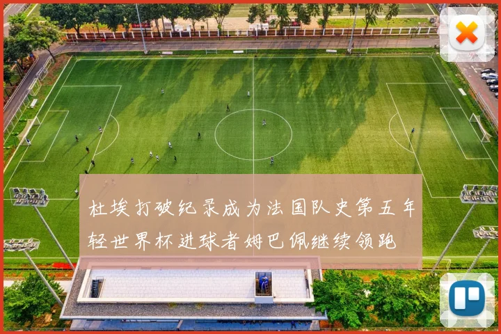 杜埃打破纪录成为法国队史第五年轻世界杯进球者姆巴佩继续领跑
