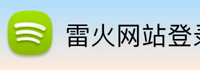 雷火网站登录入口 Logo